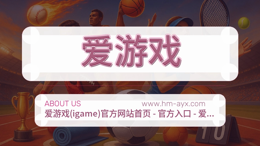 爱游戏
