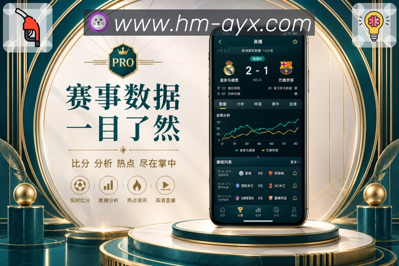 爱游戏App赛事中枢：比分赛程、阵容数据、事件评论和详情页面